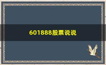 “601888股票说说股票基本分析